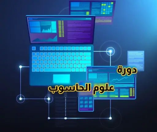 علوم الحاسوب 
