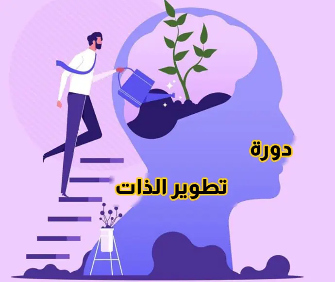 دورة تطوير الذات