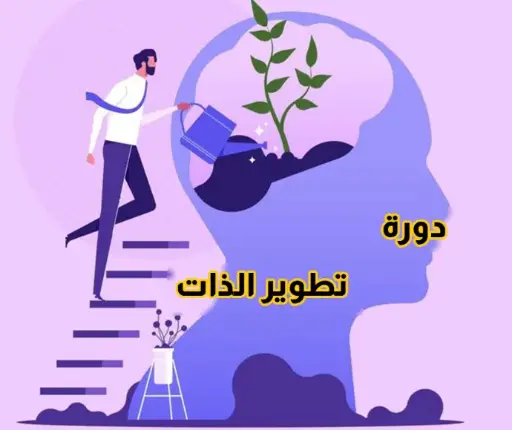 دورة تطوير الذات