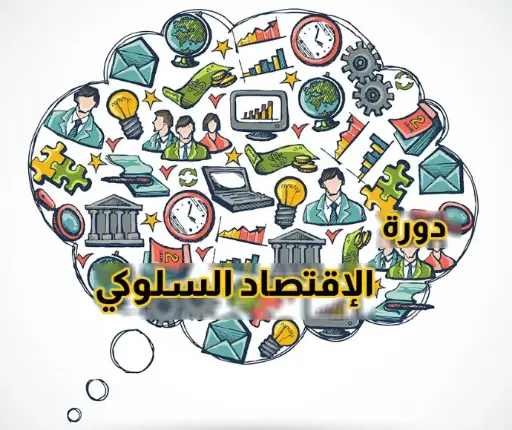 الإقتصاد السلوكي