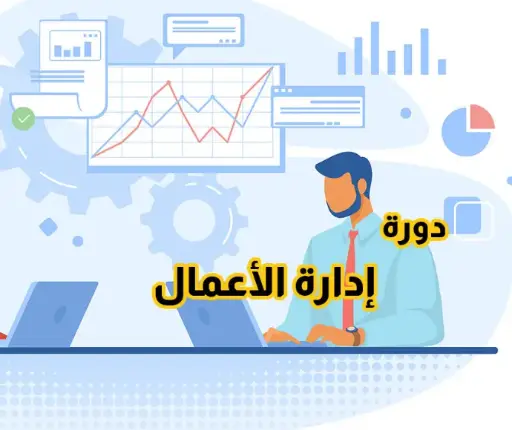 إدارة الأعمال