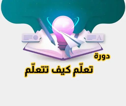 تعلّم كيف تتعلّم