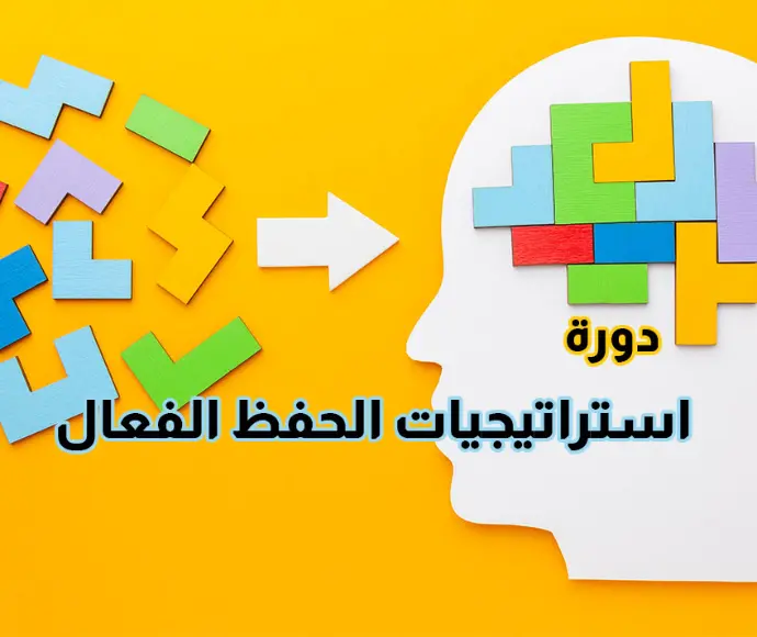 استراتيجيات الحفظ الفعال