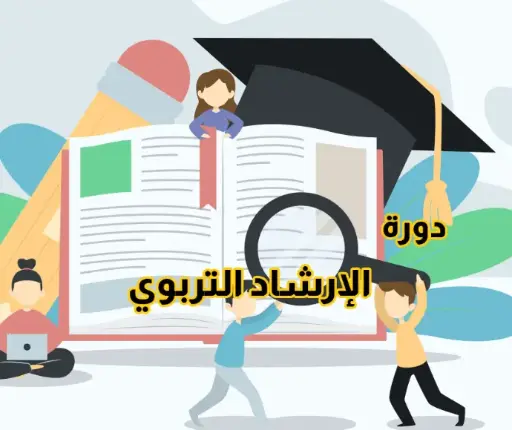 الإرشاد التربوي