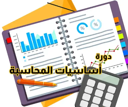 أساسيات المحاسبة