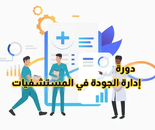 أساسيات إدارة الجودة في المستشفيات