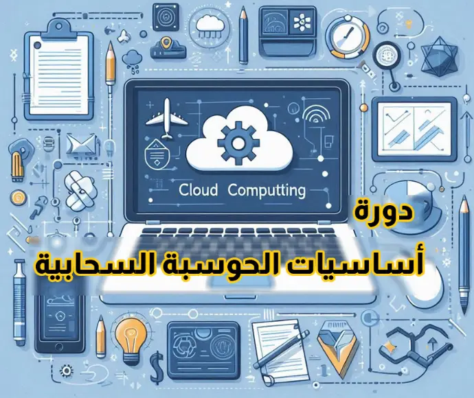 أساسيات الحوسبة السحابية ( Cloud Computing )