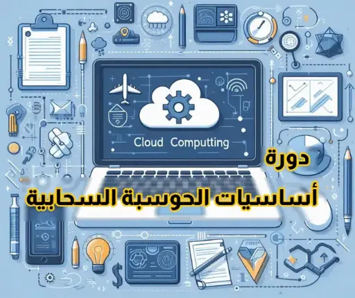 أساسيات الحوسبة السحابية ( Cloud Computing )