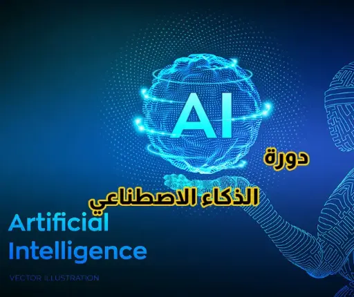 الذكاء الاصطناعي