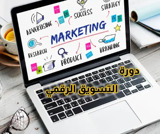 التسويق الرقمي