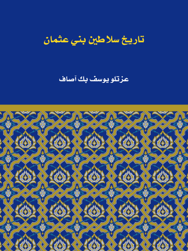 تاريخ سلاطين بني عثمان