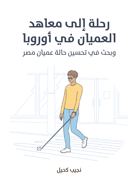 رحلة إلى معاهد العميان في أوروبا