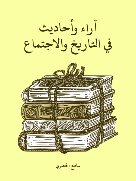 آراء وأحاديث في التاريخ والاجتماع