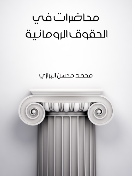 محاضرات في الحقوق الرومانية