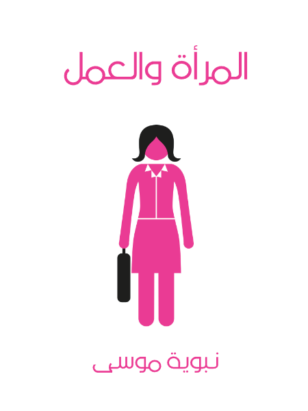 المرأة والعمل