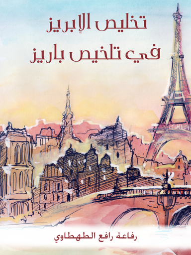 تخليص الإبريز في تلخيص باريز