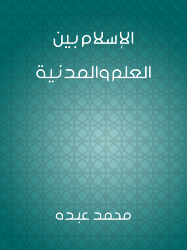 الإسلام بين العلم والمدنية