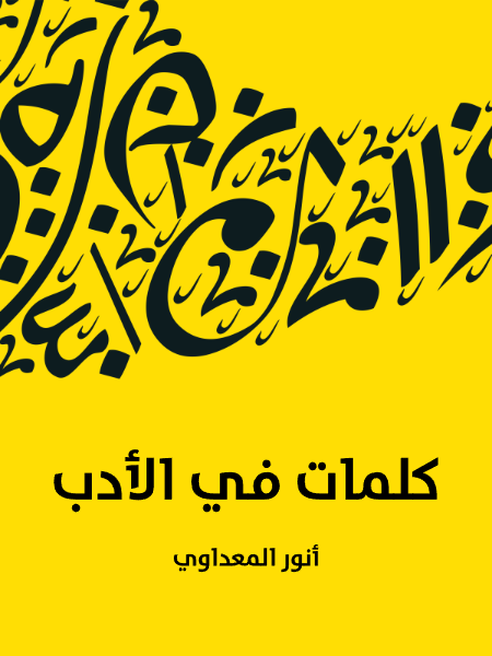 كلمات في الأدب