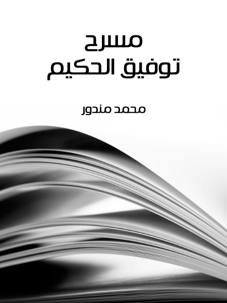 مسرح توفيق الحكيم