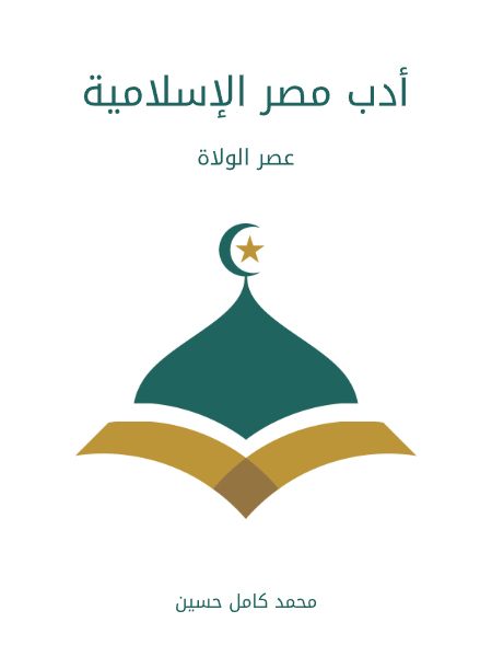 أدب مصر الإسلامية