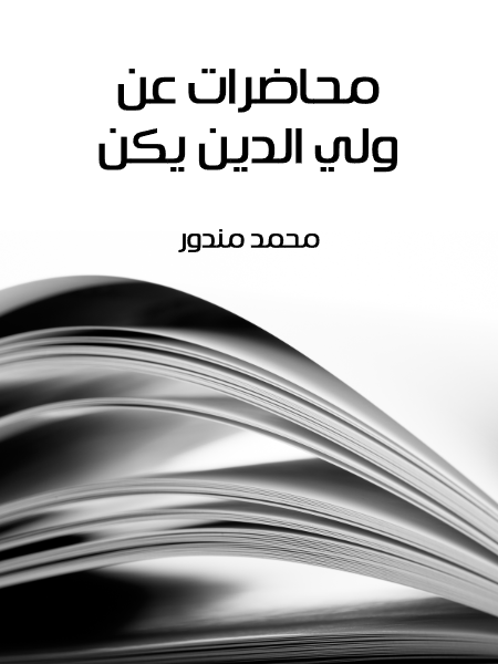 محاضرات عن ولي الدين يكن