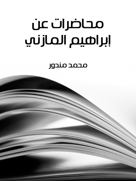 محاضرات عن إبراهيم المازني