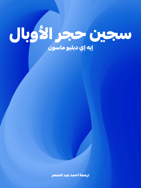 سجين حجر الأوبال