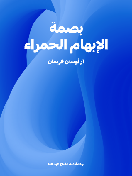 بصمة الإبهام الحمراء