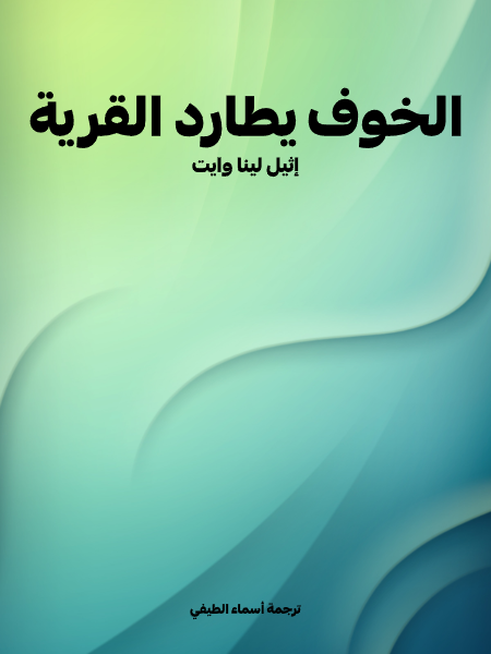 الخوف يطارد القرية