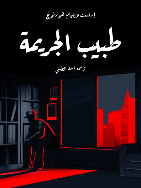 طبيب الجريمة