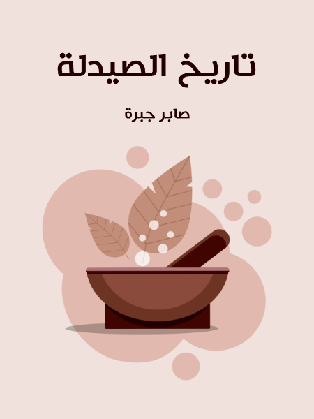 تاريخ الصيدلة