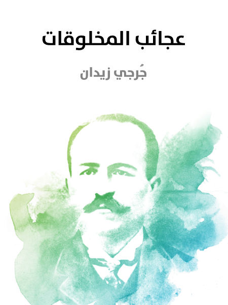 عجائب المخلوقات