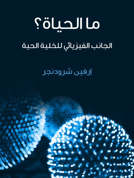 ما الحياة ؟