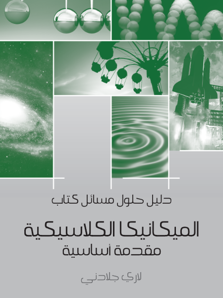 دليل حلول مسائل كتاب الميكانيكا الكلاسيكية مقدمة أساسية