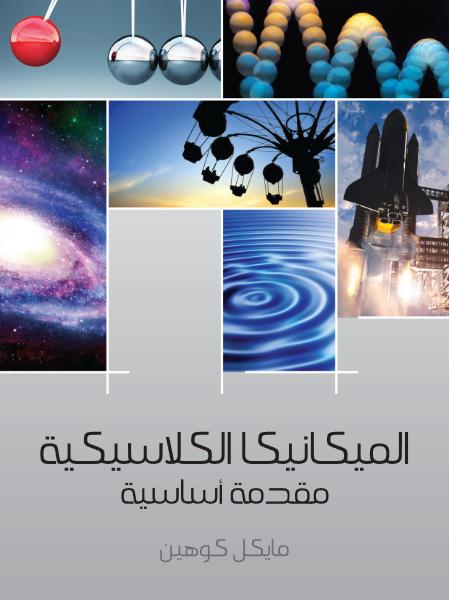 الميكانيكا الكلاسيكية