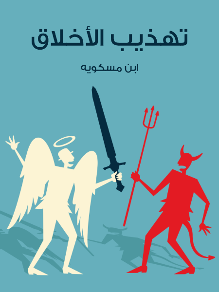 تهذيب الأخلاق