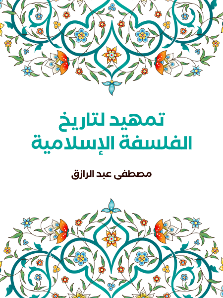 تمهيد لتاريخ الفلسفة الإسلامية