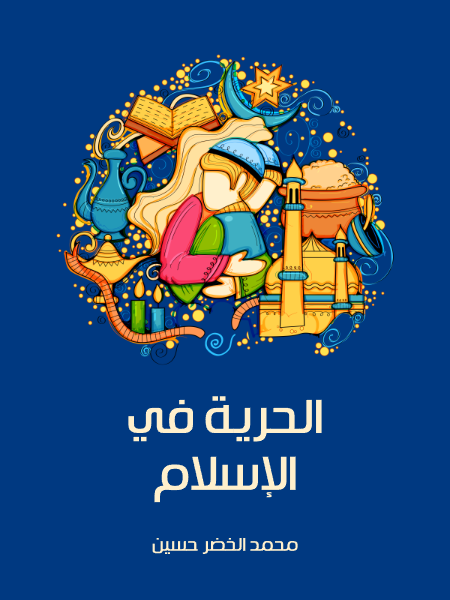 الحرية في الإسلام