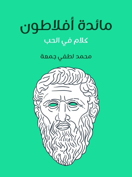 مائدة أفلاطون