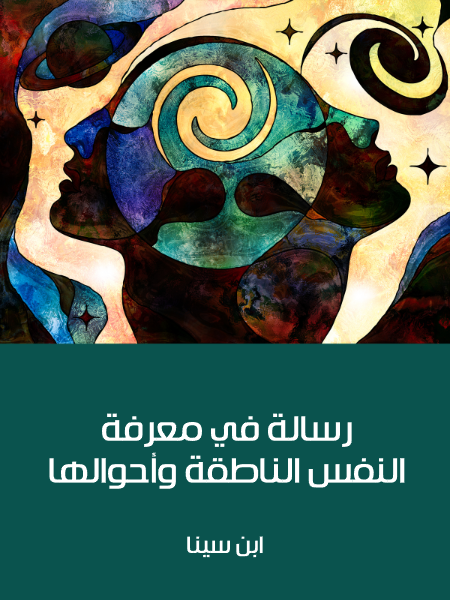 رسالة في معرفة النفس الناطقة وأحوالها