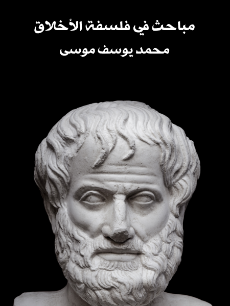 مباحث في فلسفة الأخلاق