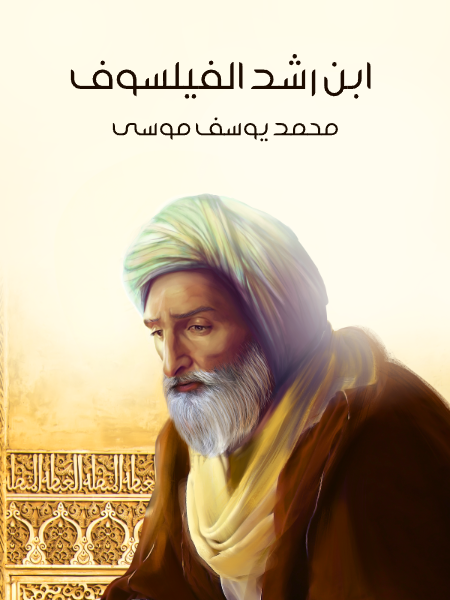 ابن رشد الفيلسوف