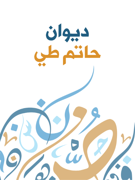 ديوان حاتم طي