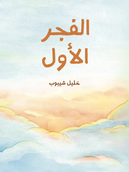 الفجر الأول