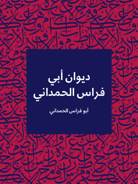 ديوان أبي فراس الحمداني