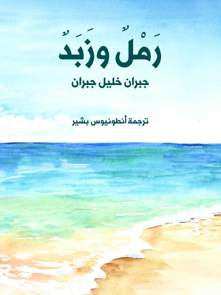 رَمْلٌ وزَبَدٌ