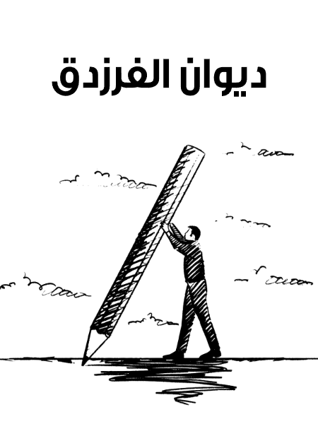 ديوان الفرزدق