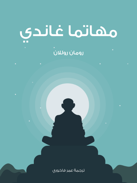 مهاتما غاندي