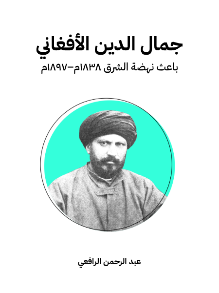 جمال الدين الأفغاني