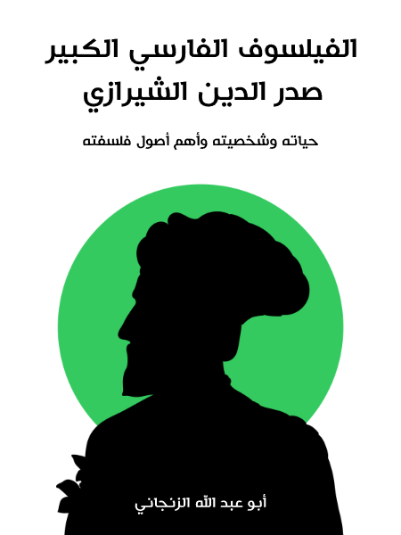 الفيلسوف الفارسي الكبير صدر الدين الشيرازي